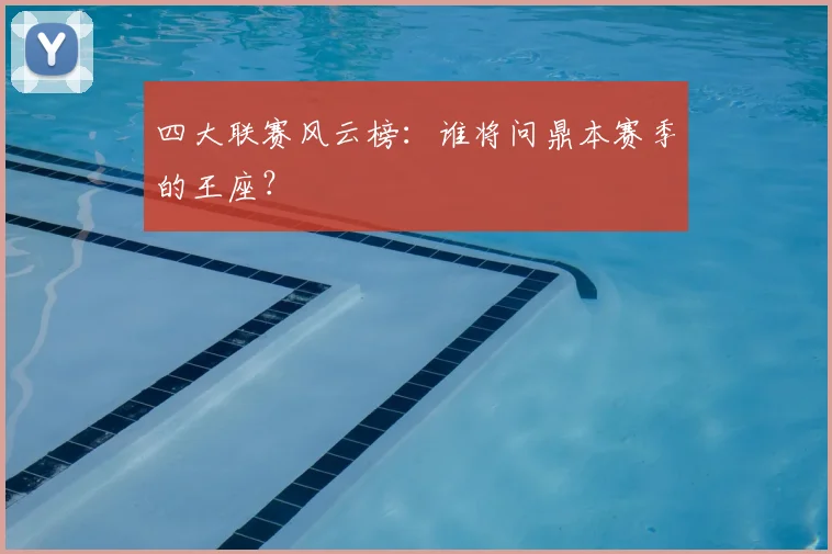 四大联赛风云榜：谁将问鼎本赛季的王座？