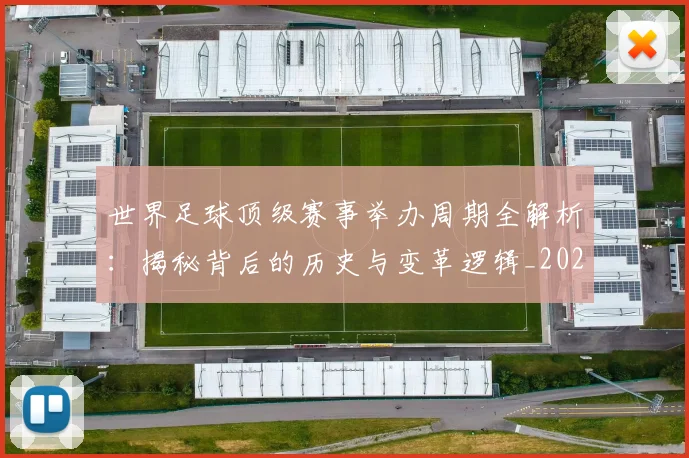 世界足球顶级赛事举办周期全解析:揭秘背后的历史与变革逻辑_20260610190243