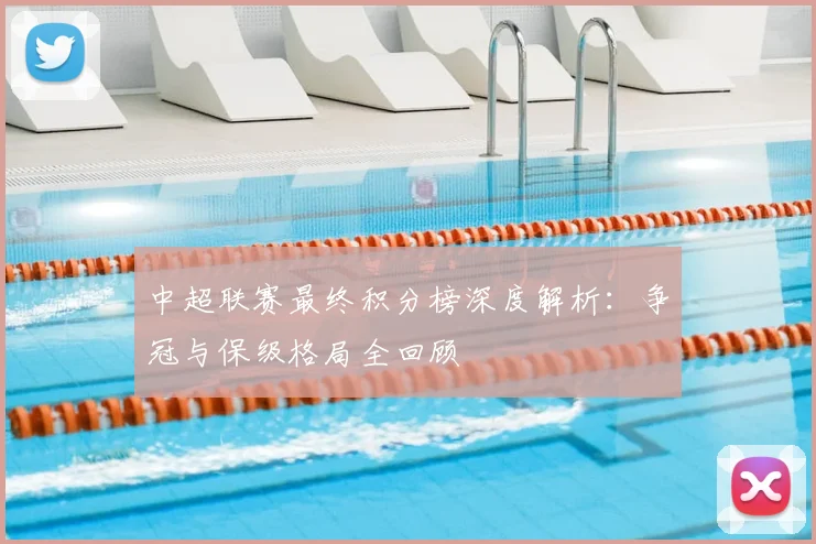 中超联赛最终积分榜深度解析:争冠与保级格局全回顾