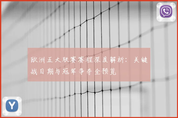 欧洲五大联赛赛程深度解析:关键战日期与冠军争夺全预览