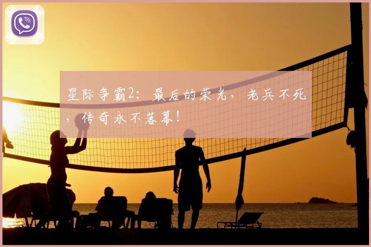 星际争霸2：最后的荣光，老兵不死，传奇永不落幕！