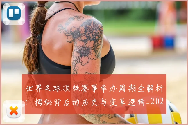 世界足球顶级赛事举办周期全解析：揭秘背后的历史与变革逻辑_20260610190243