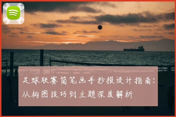 足球联赛简笔画手抄报设计指南：从构图技巧到主题深度解析