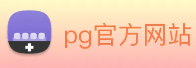 pg官方网站 logo